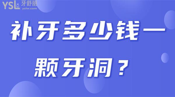 補(bǔ)牙多少錢一顆牙洞？