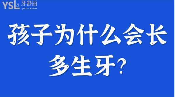 孩子為什么會長多生牙？