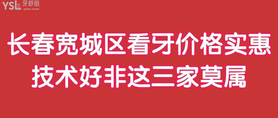 長(zhǎng)春寬城區(qū)看牙好的診所 價(jià)格實(shí)惠技術(shù)好非這三家莫屬.jpg