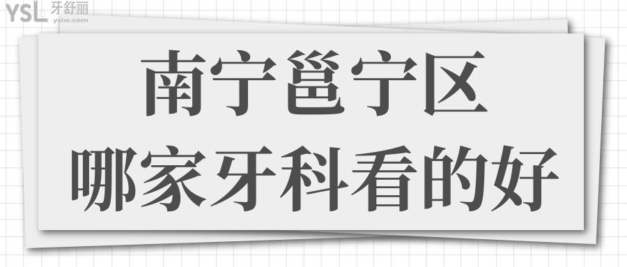 南寧邕寧區(qū)哪家牙科看的好 補牙種植矯正等項目齊全且便宜是你理想中的口腔醫(yī)院嗎.jpg