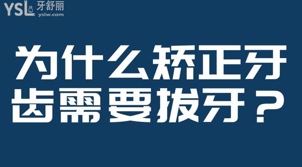 為什么矯正牙齒需要拔牙？
