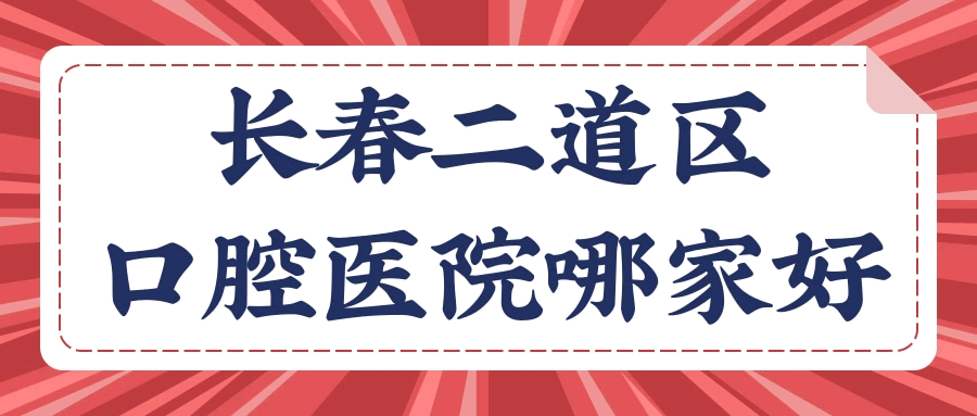 長春二道區(qū)口腔醫(yī)院哪家好 本地人推薦這五家口腔醫(yī)院價格已更新請查收.gif