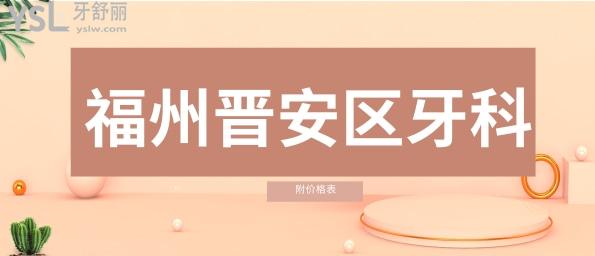 福州晉安牙科醫(yī)院哪里好 福州晉安牙科醫(yī)院收費價格