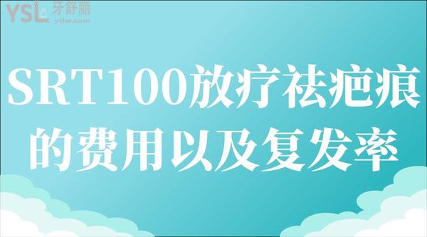 SRT100放療祛疤痕的費(fèi)用以及復(fù)發(fā)率怎么樣？