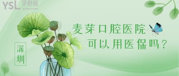 深圳麥芽口腔醫(yī)院可以用社?？▎? width=