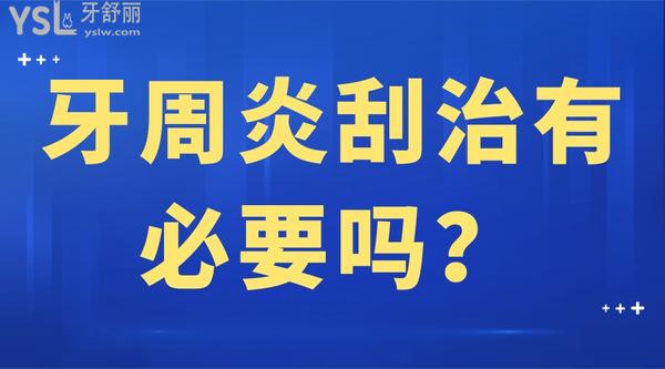 牙周炎刮治有必要嗎？