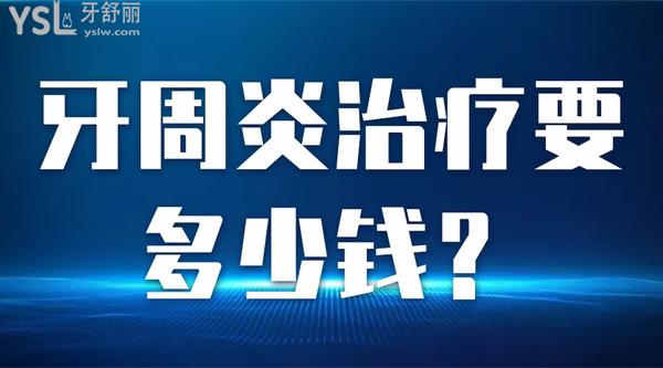 牙周炎治療要多少錢？