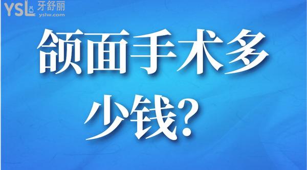 頜面手術(shù)多少錢？