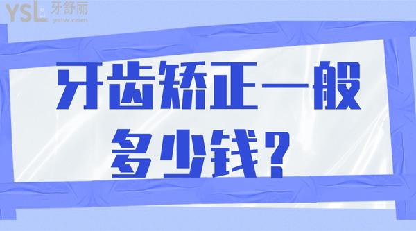 牙齒矯正一般多少錢(qián)？