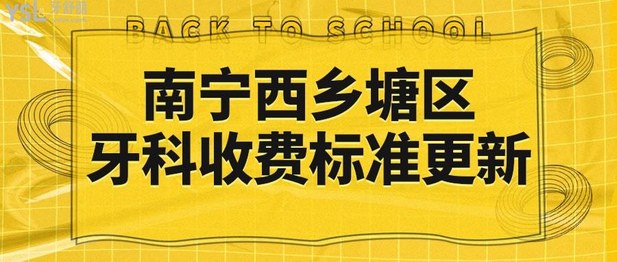南寧西鄉(xiāng)塘區(qū)牙科收費(fèi)標(biāo)準(zhǔn)更新 患者親診本地人信賴的口腔醫(yī)院評(píng)價(jià)如何.jpg