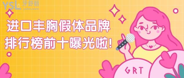 進口豐胸假體品牌排行榜前十
