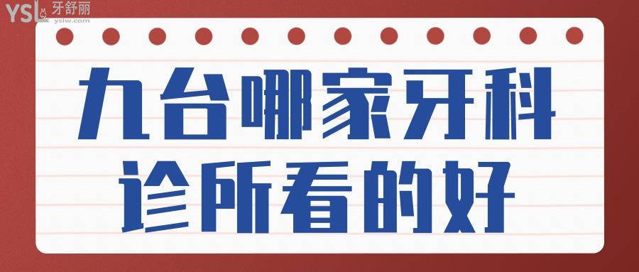 九臺哪家牙科診所看的好 補牙種植牙矯正等項目齊全價格合理非這三家莫屬.jpg