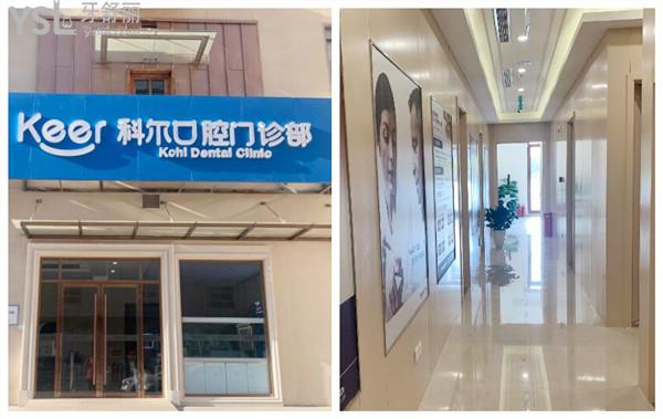 北京科爾口腔門(mén)診部