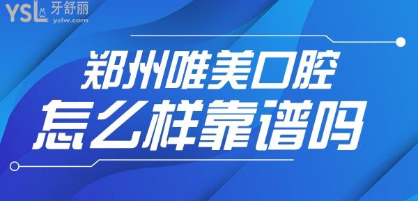 鄭州唯美口腔靠譜嗎？