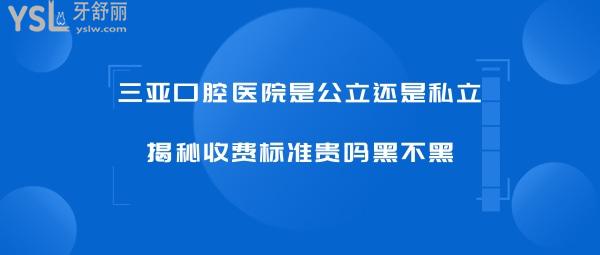 三亞口腔醫(yī)院正規(guī)嗎