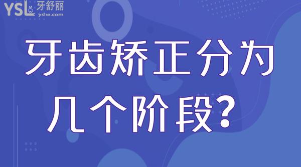 牙齒矯正分為幾個(gè)階段？