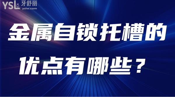 金屬自鎖托槽的優(yōu)點(diǎn)有哪些？