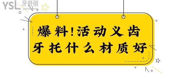活動(dòng)義齒牙托什么材質(zhì)好