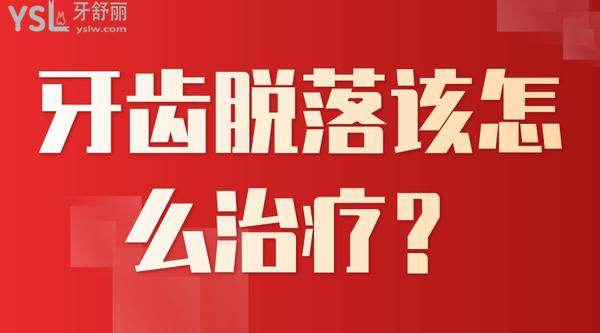 牙齒脫落該怎么治療？