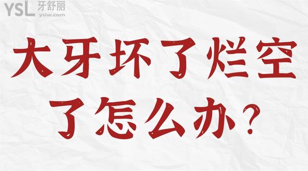 大牙壞了爛空了怎么辦？