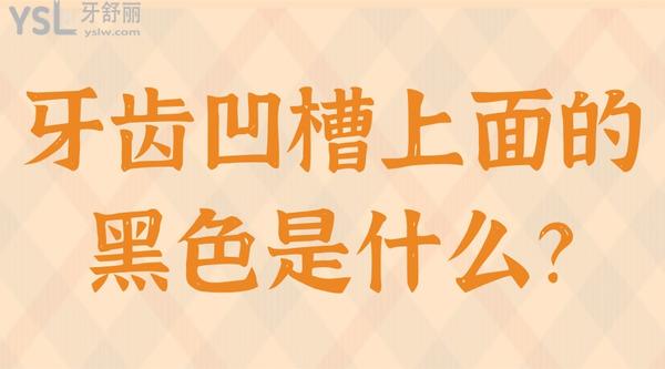 牙齒凹槽上面的黑色是什么？