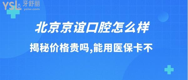 北京京誼口腔好不好