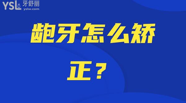 齙牙怎么矯正？
