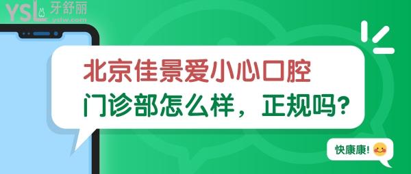 北京佳景愛(ài)小心口腔門(mén)診部怎么樣？