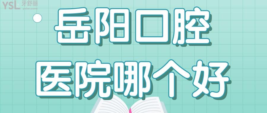 岳陽口腔醫(yī)院哪個(gè)好 親診患者說這兩家補(bǔ)牙種牙矯正技術(shù)好且實(shí)惠.jpg