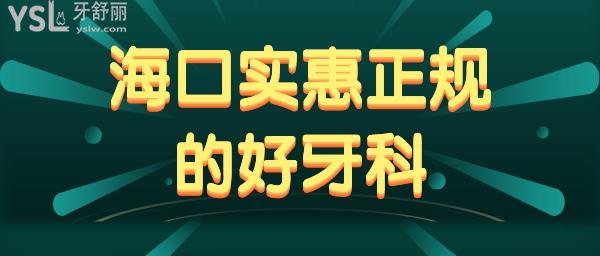 ?？谡?guī)實惠好牙科