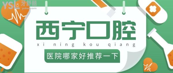 西寧口腔醫(yī)院哪家好推薦一下？