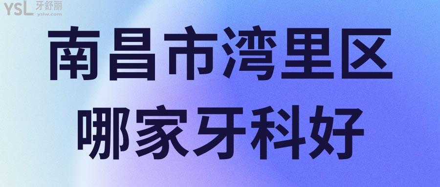 南昌市灣里區(qū)哪家牙科好