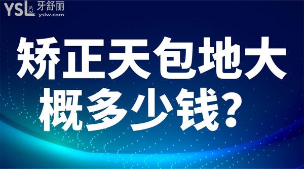 矯正天包地大概多少錢？