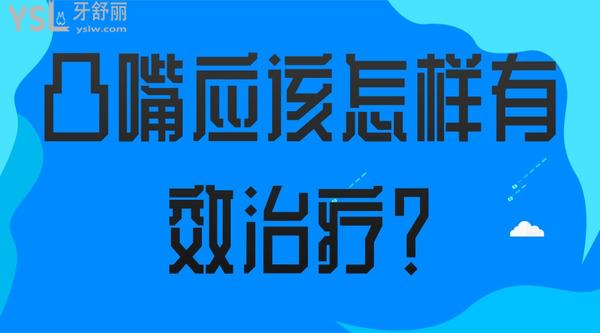 凸嘴應(yīng)該怎樣有效治療？