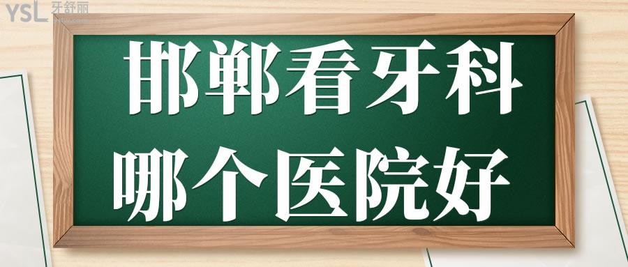 邯鄲看牙科哪個(gè)醫(yī)院好 性價(jià)比高深受當(dāng)?shù)匕傩照J(rèn)可非這三家莫屬.jpg