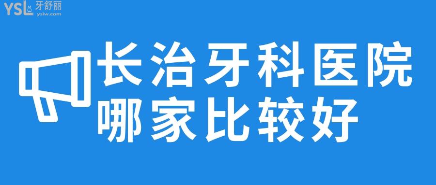 長(zhǎng)治牙科醫(yī)院哪家比較好
