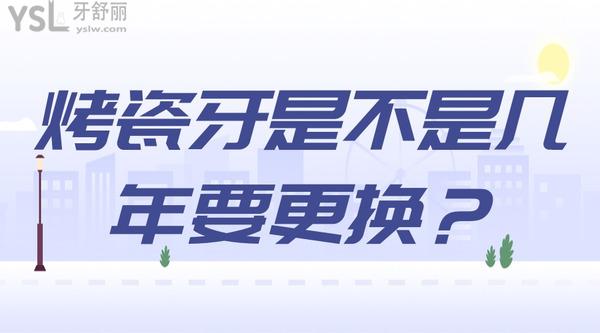 烤瓷牙是不是幾年要更換？