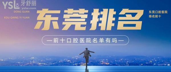 東莞排名前十口腔醫(yī)院名單有嗎？