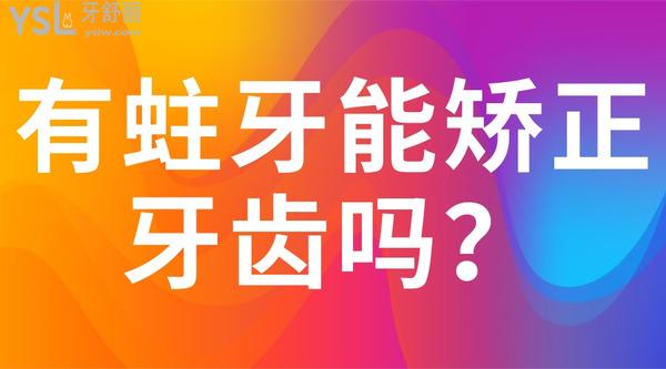 有蛀牙能矯正牙齒嗎？