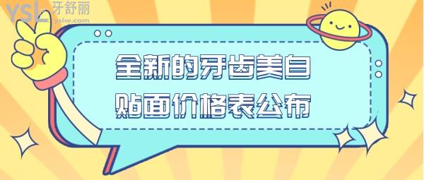 牙齒美白貼面價(jià)格表