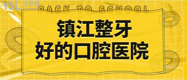 鎮(zhèn)江整牙好的口腔醫(yī)院 患者親診推薦這兩家性?xún)r(jià)比高的口腔醫(yī)院介紹 地址 收費(fèi)標(biāo)準(zhǔn)已更新.jpg
