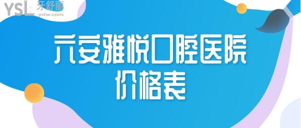 六安雅悅口腔醫(yī)院價格表