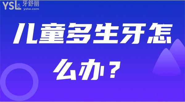 兒童多生牙怎么辦？