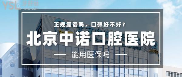 北京中諾口腔醫(yī)院(總院)正規(guī)靠譜嗎
