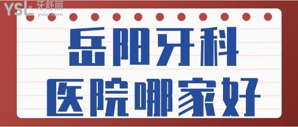 岳陽牙科醫(yī)院哪家好一點 網友評選當?shù)剡@兩家口腔醫(yī)院性價比高且收費標準已更新.jpg