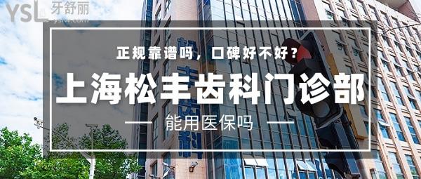 上海松豐齒科門診部正規(guī)靠譜嗎_地址_視頻_口碑好不好_收費(fèi)標(biāo)準(zhǔn)_能用嗎?(特色種植/平價(jià)收費(fèi))