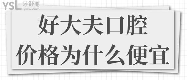長(zhǎng)沙好大夫口腔種植牙如何 價(jià)格怎么那么便宜.jpg
