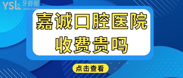嘉興嘉誠(chéng)口腔醫(yī)院拔智齒補(bǔ)牙得多錢 收費(fèi)貴嗎 醫(yī)生技術(shù)如何 地址在哪.jpg
