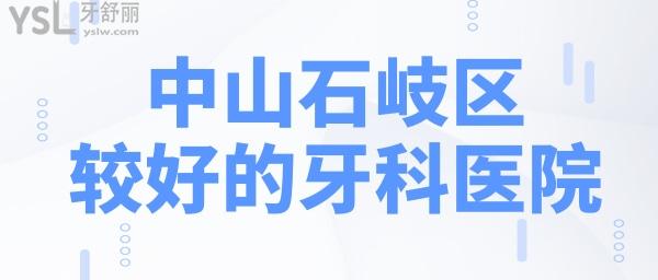 中山石岐區(qū)較好的牙科醫(yī)院
