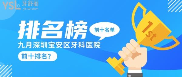 深圳寶安區(qū)牙科醫(yī)院前十排名？